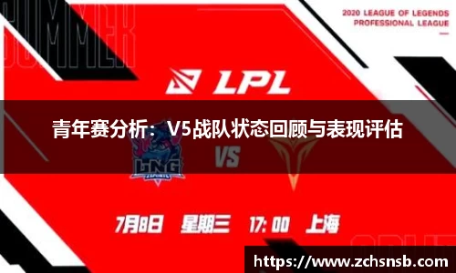 青年赛分析：V5战队状态回顾与表现评估
