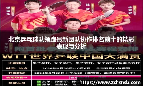 北京乒乓球队领跑最新团队协作排名前十的精彩表现与分析
