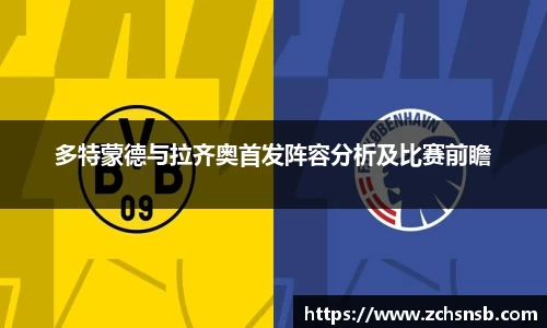 多特蒙德与拉齐奥首发阵容分析及比赛前瞻