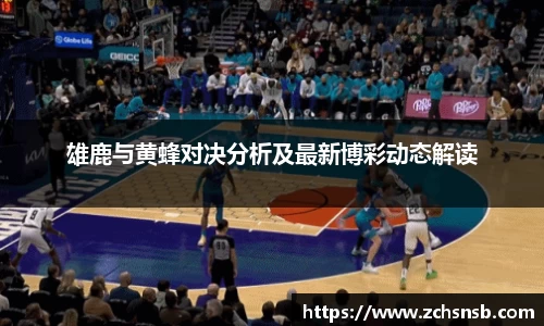 雄鹿与黄蜂对决分析及最新博彩动态解读
