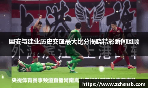 国安与建业历史交锋最大比分揭晓精彩瞬间回顾