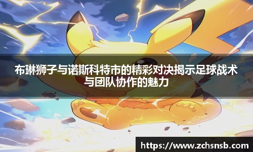 布琳狮子与诺斯科特市的精彩对决揭示足球战术与团队协作的魅力